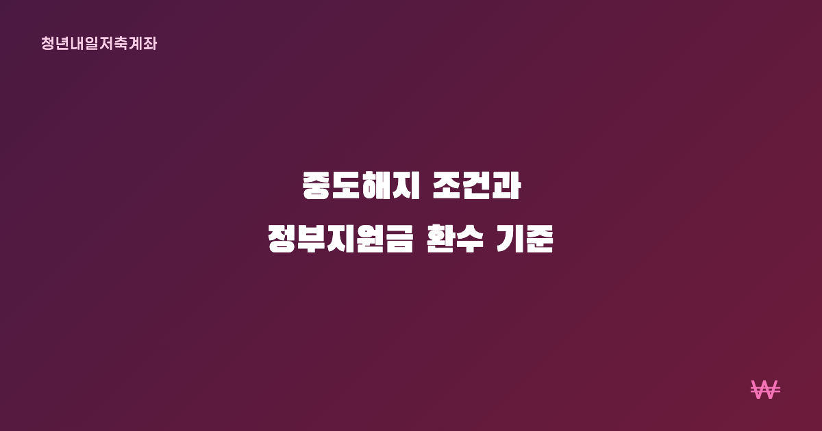 청년내일저축계좌 중도해지 조건