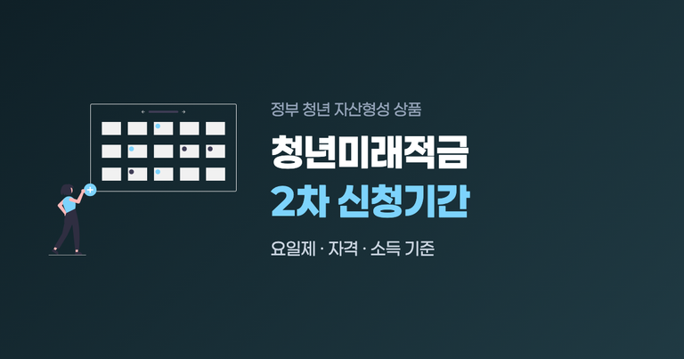 청년미래적금 2차 신청기간 일정
