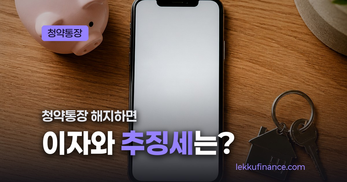 청약통장 해지 전 확인할 가입기간과 소득공제 여부