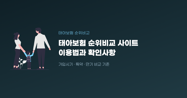 태아보험 순위비교 사이트 이용법과 확인해야 할 5가지