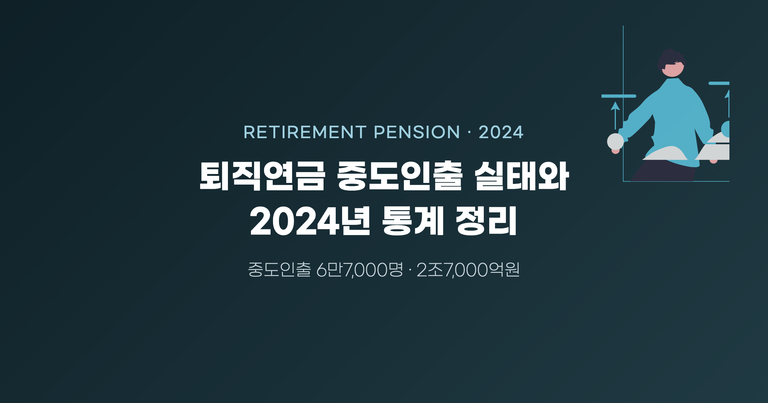 퇴직연금 중도인출 실태와 2024년 통계 정리 — 중도인출 6만7,000명·2조7,000억원