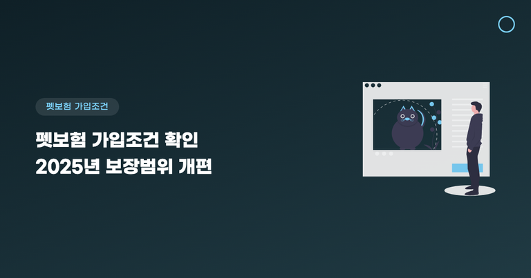 펫보험 가입조건