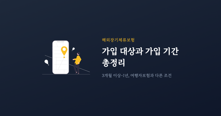 해외장기체류보험