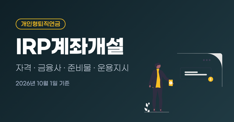 IRP계좌개설