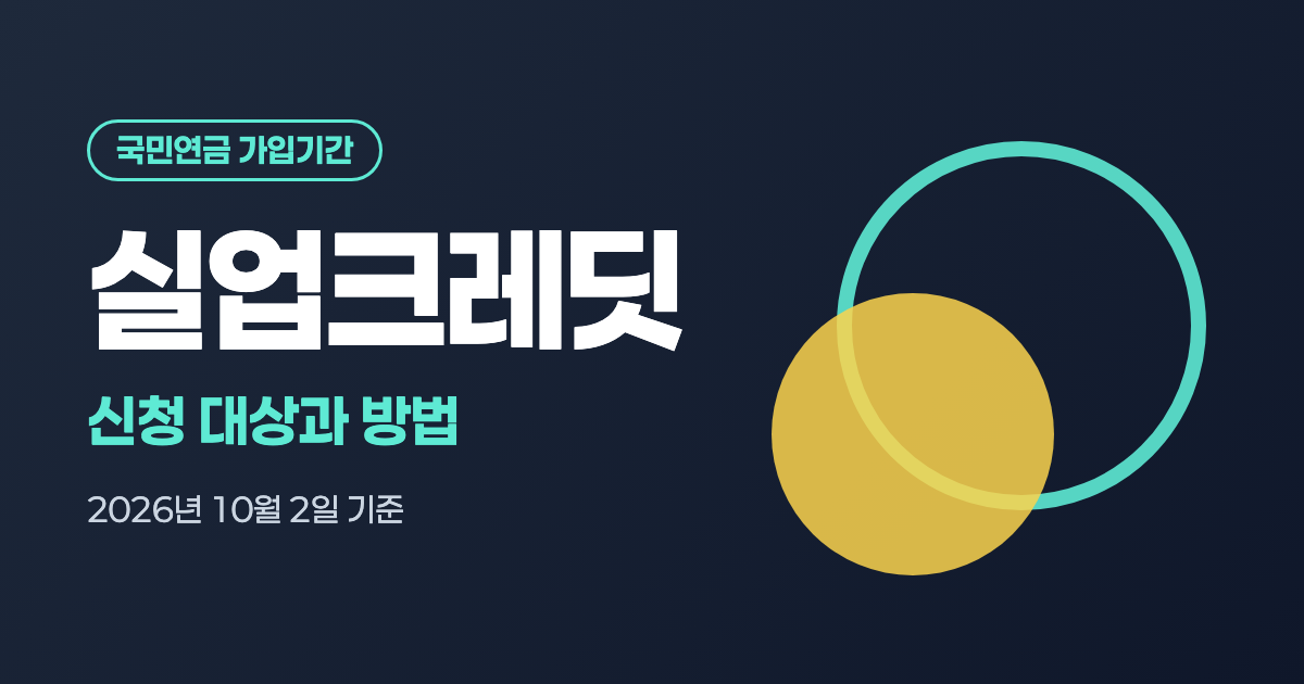 실업크레딧
